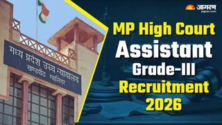 MP High Court Recruitment 2026: यहां देखें पूरी डिटेल।