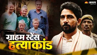 1999 का ग्राहम स्टेंस हत्याकांड (फोटो- जागरण ग्राफिक्स)