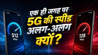 एक ही जगह पर अलग-अलग फोन में 5G स्पीड इतनी अलग क्यों? ज्यादातर लोग नहीं जानते