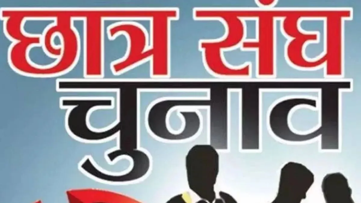 दरभंगा में छात्र संघ चुनाव की आहट, सितंबर-अक्टूबर में हो सकता है मतदान