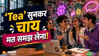 Slay, Yass, Tea और Gagged… Gen-Z की जुबान में घुले ये शब्द आखिर आए कहां से? (Image Source: AI-Generated)