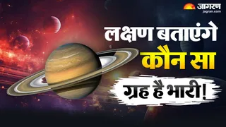 बिना कुंडली देखें लक्षणों से करें कमजोर ग्रहों की पहचान