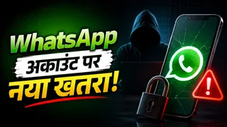 एक छोटी सी गलती और WhatsApp अकाउंट स्कैमर के हाथ, ऐसे बचाएं अपना अकाउंट