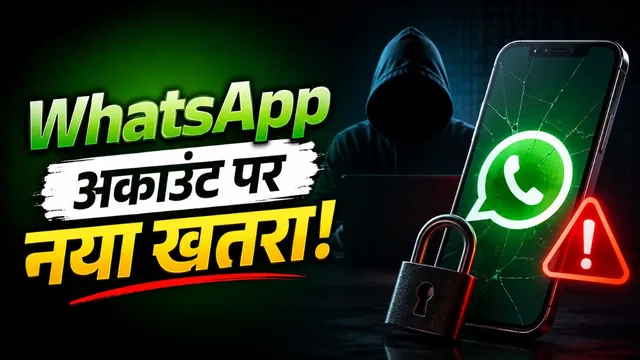 एक छोटी सी गलती और WhatsApp अकाउंट स्कैमर के हाथ, ऐसे बचाएं अपना अकाउंट
