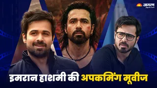 इमरान हाशमी की अपकमिंग मूवीज (फोटो क्रेडिट- जागरण)