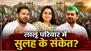लालू प्रसाद के परिवार में दिखने लगी एकजुटता।
