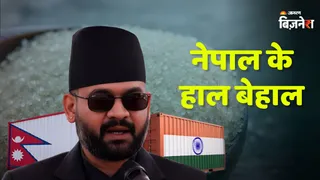 नेपाल में चीनी की आपूर्ति और कीमतों को लेकर बढ़ी चिंता