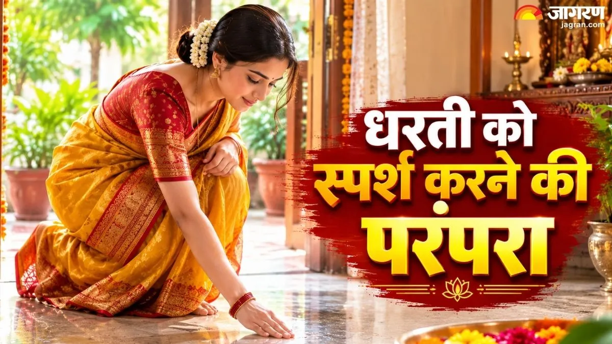 क्यों माना जाता है सुबह धरती माता का पहला स्पर्श शुभ, क्या सच में दूर होती है नकारात्मक ऊर्जा?