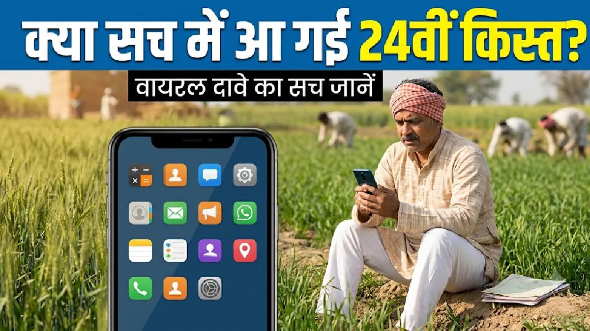 PM Kisan Yojana: 24वीं किस्त के 4-4 हजार रुपये किसानों के खाते में आए? कृषि मंत्रालय ने बताया वायरल पोस्ट का सच