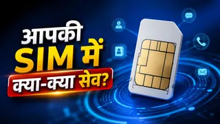 SIM Card में क्या सेव होता है और क्या नहीं, ज्यादातर लोगों को आज भी है कन्फ्यूजन!