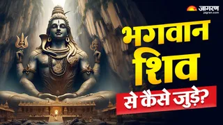 बिना किसी कठिन पूजा-पाठ के शिव से जुड़ने का आसान तरीका