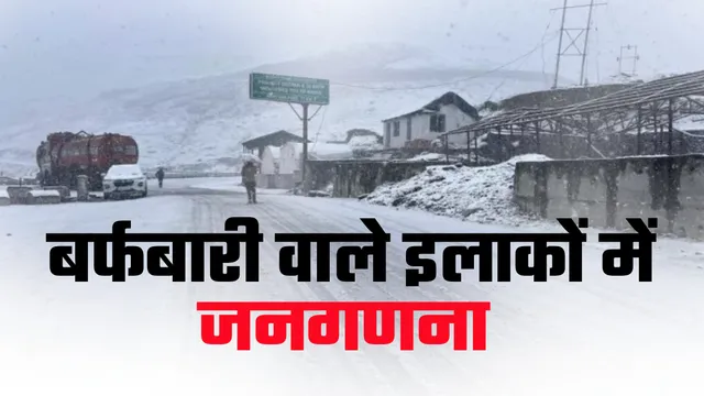 जम्मू-कश्मीर में 88 बर्फबारी वाले गांवों में जनगणना की तैयारी, 426 कर्मचारी होंगे तैनात
