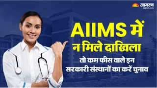 एम्स के अलावा MBBS के लिए इन संस्थानों में लिया जा सकता है एडमिशन।