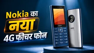 Nokia का नया 4G फीचर फोन जल्द आएगा, 2.4 इंच डिस्प्ले और 1450mAh बैटरी भी
