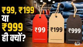 प्राइस टैग के पीछे की स्ट्रेटजी