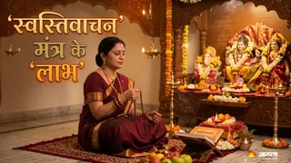 स्वस्तिवाचन मंत्र का महत्व और पूजा में इसका सही उपयोग जानें। (Picture Credit- AI Generated)