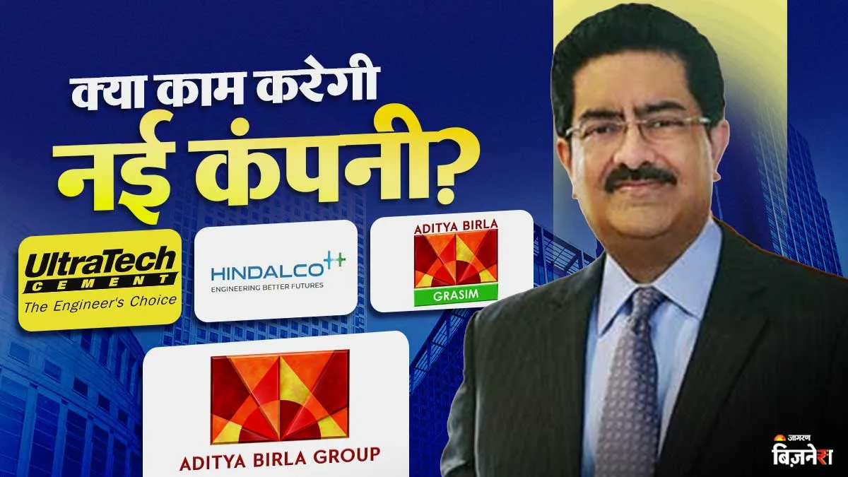 'अदाणी के घर' में बिड़ला का बड़ा दांव! इन 3 दिग्गज कंपनियों को मिलाकर खोल दी नई कंपनी, क्या करेगी काम?