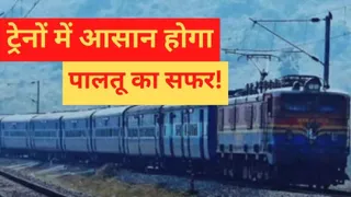 भारतीय रेलवे ने ट्रेन के डॉग बाक्स में कुत्ते के यात्रा करने के नियम में बदलाव किया है।