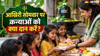 आखिरी सोमवार पर कन्याओं को क्या दान करें?