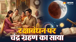 रक्षाबंधन पर चंद्रग्रहण का प्रभाव नहीं रहेगा, बिना विघ्न के दिन भर राखी बांधी जा सकती है।