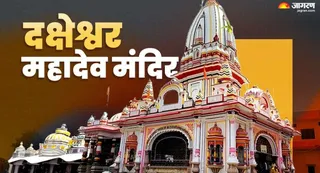 दक्षेश्वर महादेव मंदिर का रहस्य