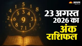 23 अगस्त 2026 का अंक ज्योतिष राशिफल