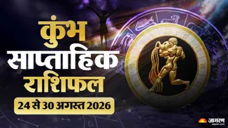 कुंभ साप्ताहिक राशिफल 24 से 30 अगस्त 2026