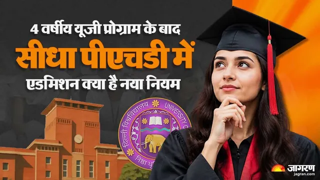 Delhi University: डीयू में ग्रेजुएशन के बाद PhD में सीधा दाखिला, इतने नंबर लाने वाले स्टूडेंट्स को मिलेगा मौका