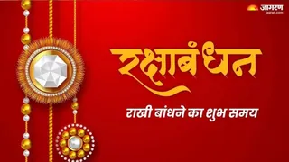 रक्षाबंधन