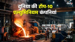 वैश्विक एल्युमीनियम उत्पादन में वेदांता का दबदबा भारत की कंपनी 8वें स्थान पर
