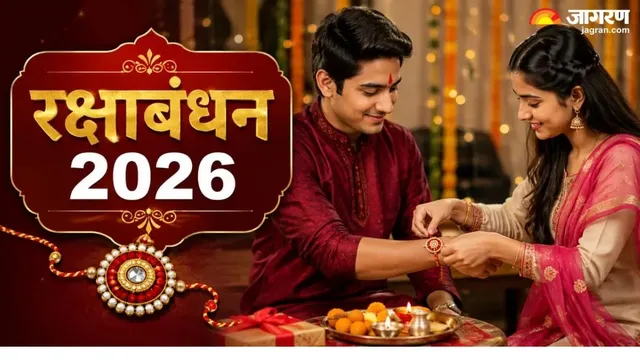 Raksha Bandhan 2026 : 70 वर्ष बाद इस बार रक्षाबंधन पर कई शुभ योग-संयोग, राखी बांधना विशेष फलदायी
