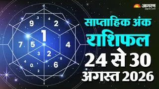साप्ताहिक अंक ज्योतिष राशिफल 24 से 30 अगस्त 2026