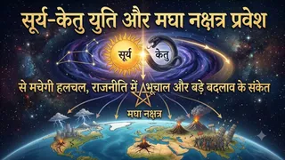 सूर्य-केतु युति और मघा नक्षत्र प्रवेश: राजनीति में बड़े बदलावों के योग।