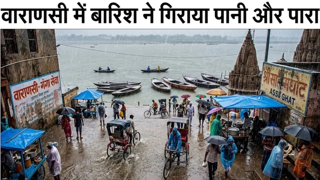 वाराणसी सहित पूर्वांचल में बादलों की खोह से बूंदों ने ली टोह, बारिश ने गिराया पानी और पारा, जानें सप्ताह भर का IMD का अनुमान
