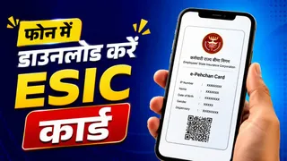 कैसे डाउनलोड करें ESIC e-Pehchan Card? फ्री इलाज के लिए फोन में रखें सेव