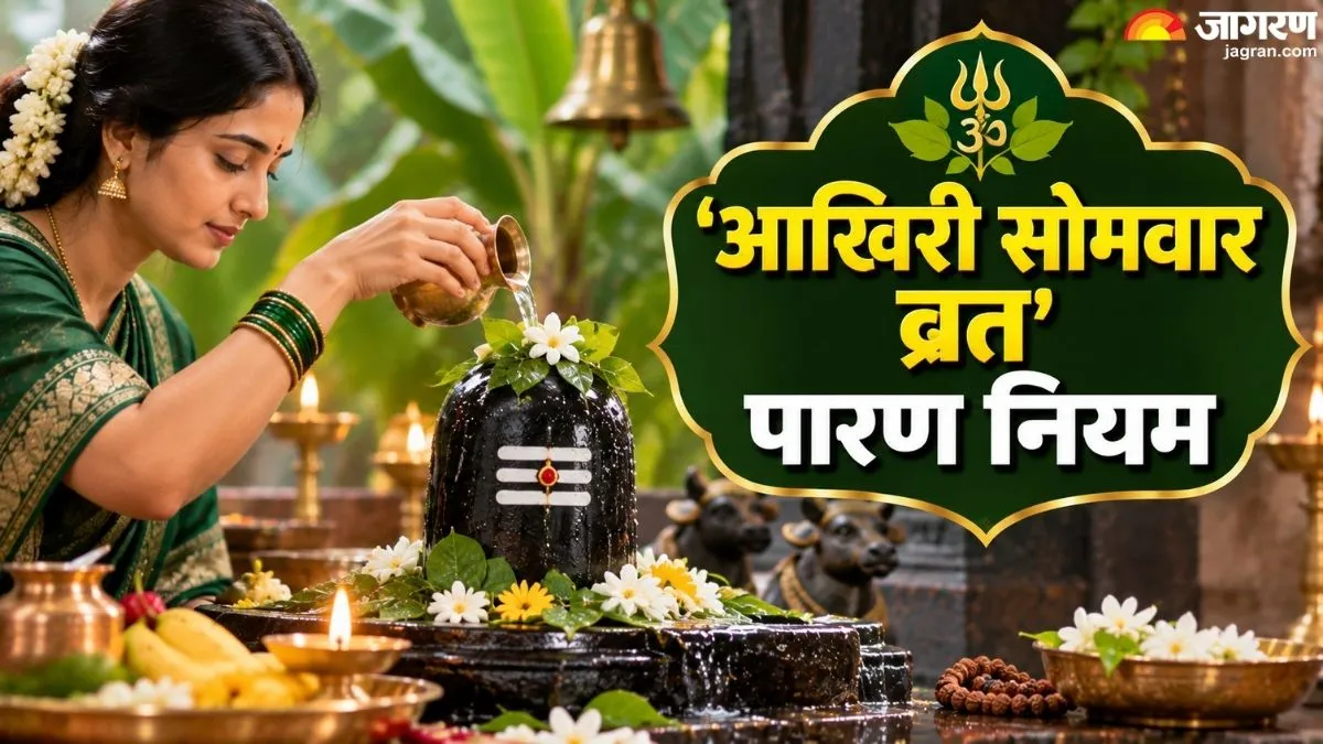 सावन का आखिरी सोमवार, व्रत का पारण कब और कैसे करें, आज ही नोट कर लें सही नियम?