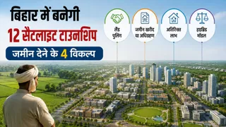 बिहार में सैटेलाइट टाउनशिप के लिए सरकार का नया प्लान।