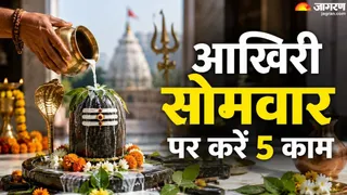 सावन का आखिरी सोमवार: शिवभक्तों के लिए खास दिन