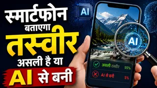 स्मार्टफोन बताएगा तस्वीर असली है या एआई से बनी (Image AI Generated)