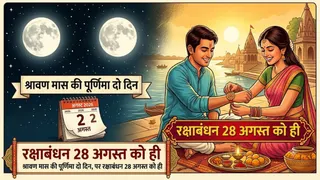 रक्षा बंधन 28 अगस्त को ही क्यों जानें शुभ मुहूर्त और भद्रा का प्रभाव।