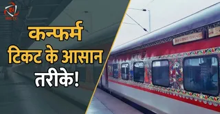 ट्रेन में कन्फर्म टिकट पाने के नियम जरूर जानने चाहिए।