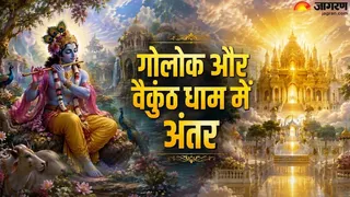 वैकुंठ धाम और गोलोक में फर्क (AI-Generated Image)