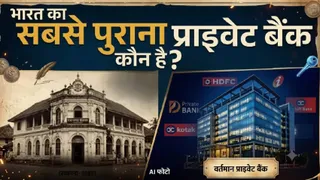 भारत का पहला प्राइवेट बैंक: नेडुंगाडी बैंक से HDFC तक का सफर (AI फोटो )