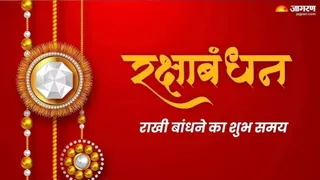 Raksha Bandhan Shubh Muhurat : इसमें प्रतीकात्मक तस्वीर लगाई गई है।