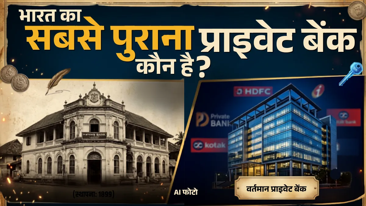देश का पहला प्राइवेट बैंक कौन सा था? आज इस नाम से फेमस, फाइनेंस मिनिस्टर डॉ मनमोहन सिंह ने किया था शुरू