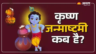 चार सितंबर को मनेगी श्रीकृष्ण जन्माष्टमी