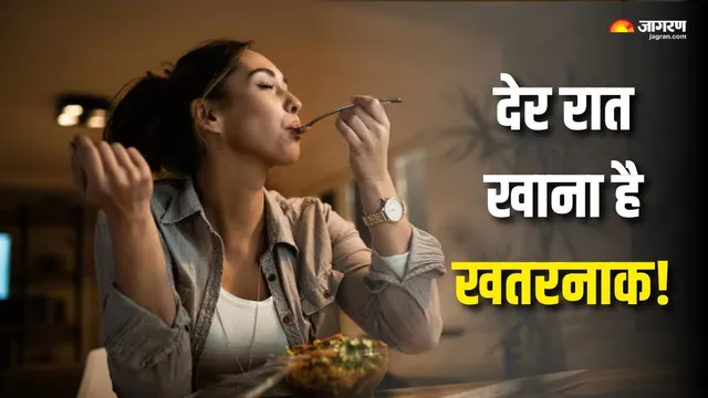 सिर्फ 'क्या खाते हैं' नहीं, 'कब खाते हैं' भी है जरूरी; देर रात स्नैकिंग की आदत बना रही है शरीर को खोखला