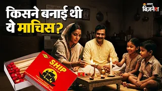 किसने बनाई थी शिप माचिस?