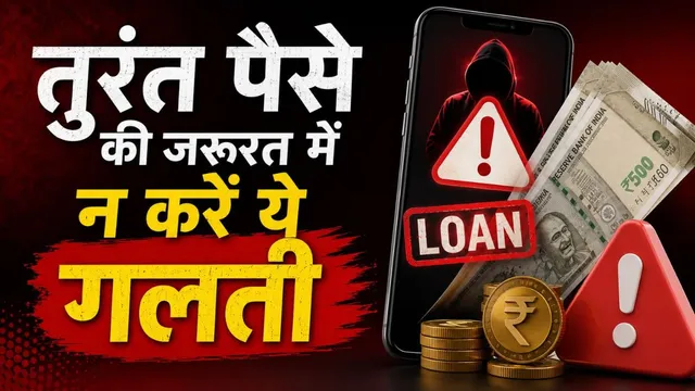 चंद मिनटों का लोन, जिंदगीभर की मुसीबत! फेक लोन एप्स से ऐसे रहें सावधान