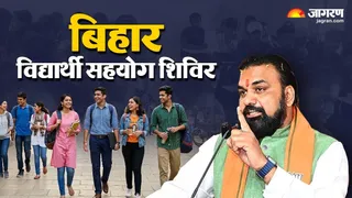 बिहार सरकार ने शुरू किया विद्यार्थी सहयोग शिविर।